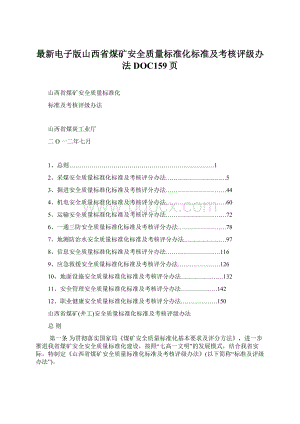 最新电子版山西省煤矿安全质量标准化标准及考核评级办法DOC159页.docx