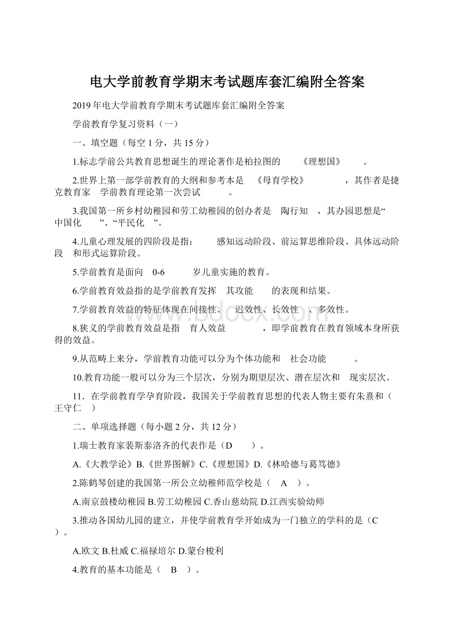 电大学前教育学期末考试题库套汇编附全答案文档格式.docx_第1页