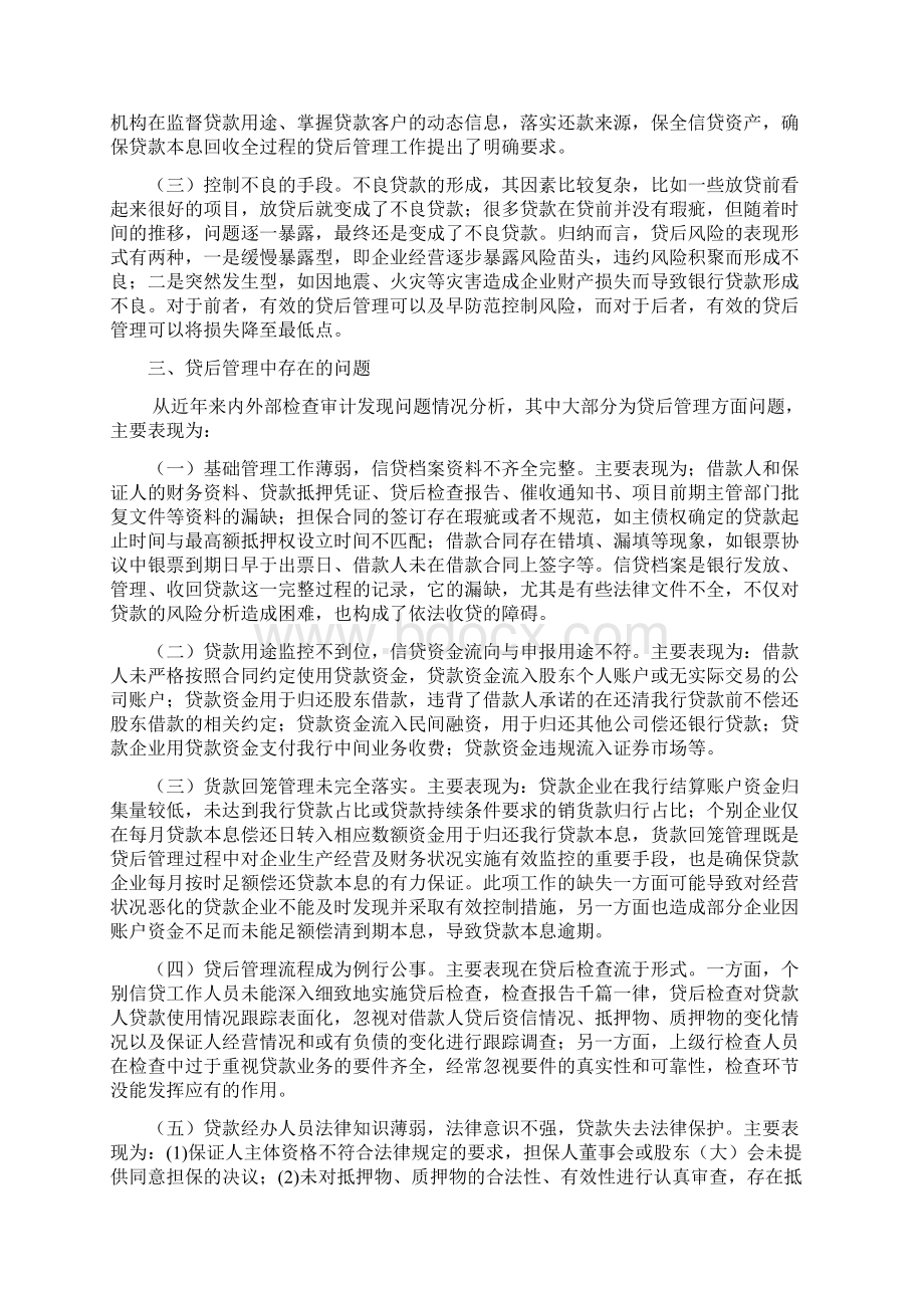 贷后管理工作探讨Word文档格式.docx_第2页