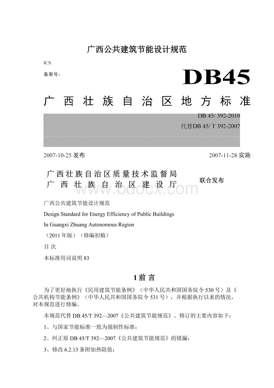 广西公共建筑节能设计规范.docx_第1页