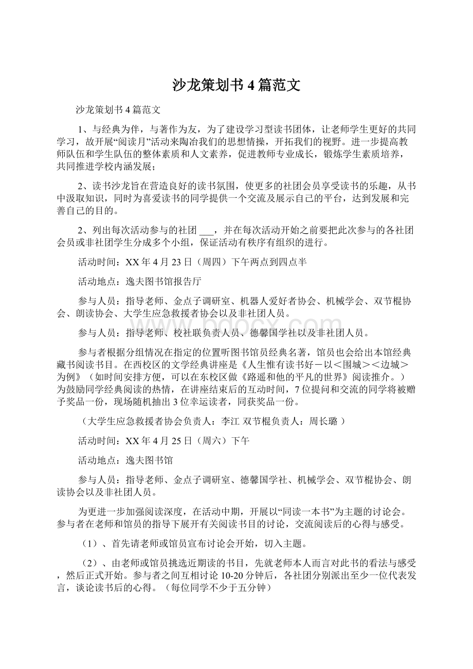 沙龙策划书4篇范文.docx_第1页