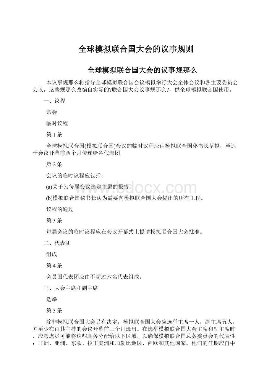 全球模拟联合国大会的议事规则.docx_第1页