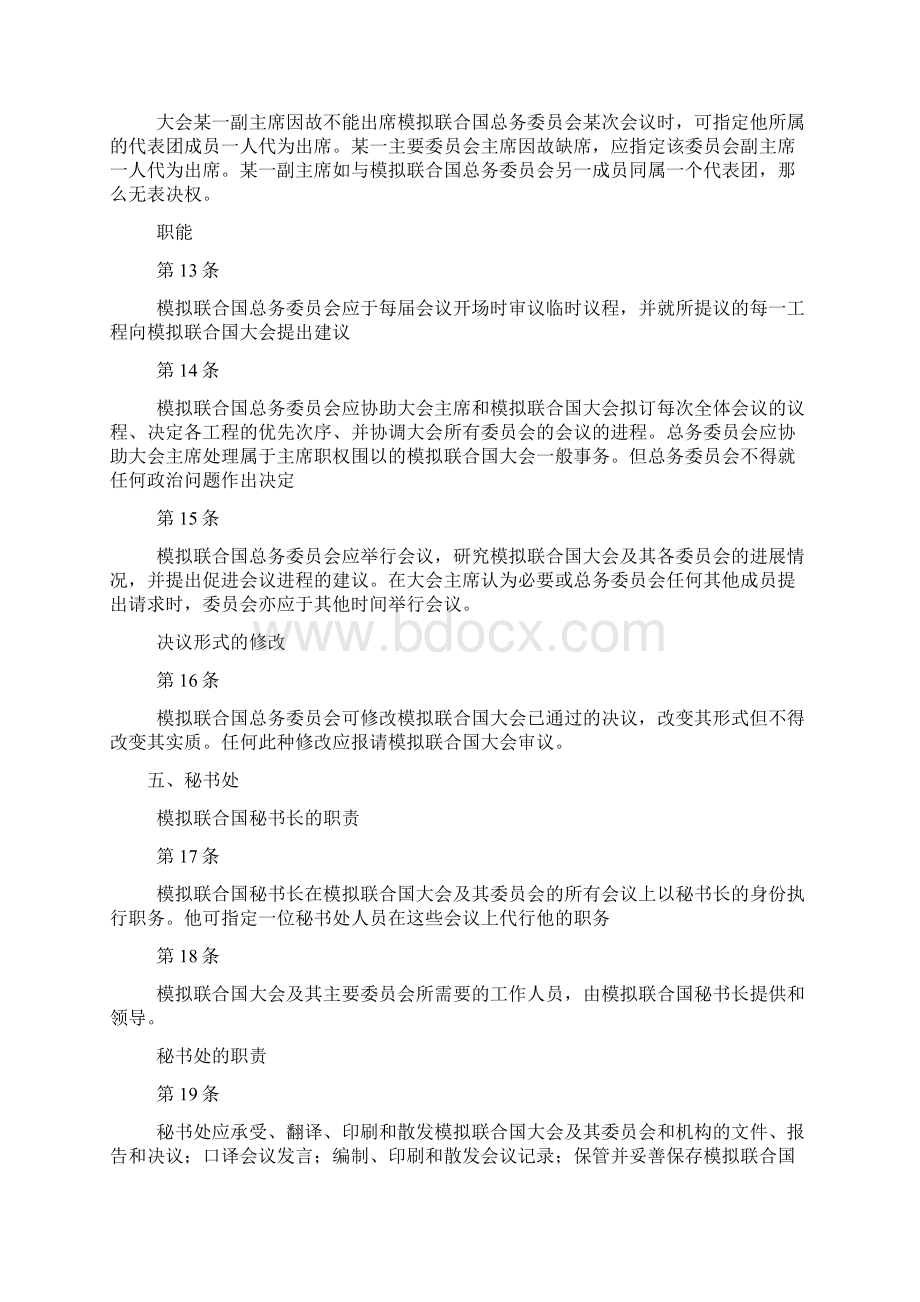 全球模拟联合国大会的议事规则.docx_第3页