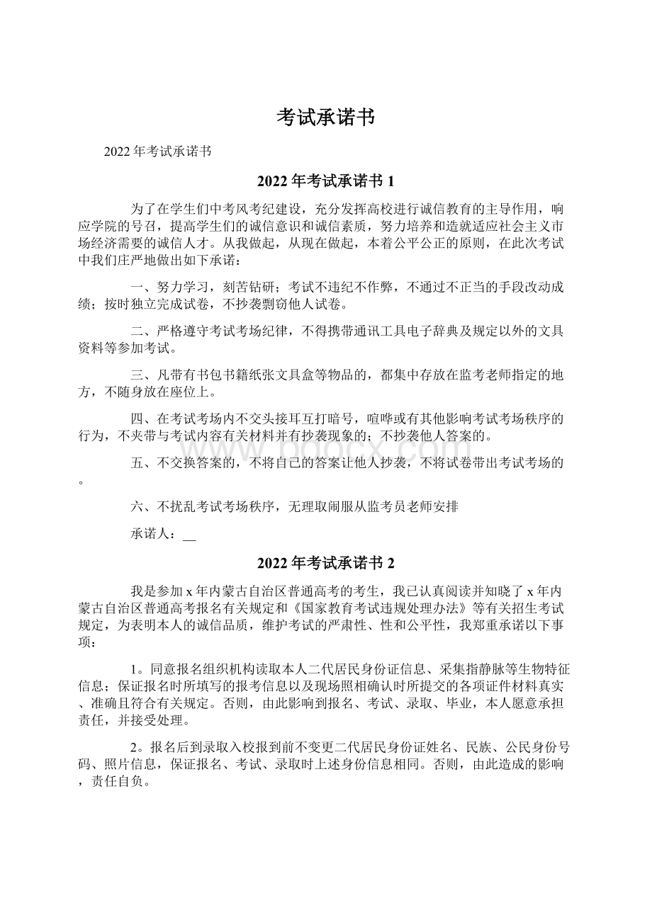 考试承诺书Word格式文档下载.docx