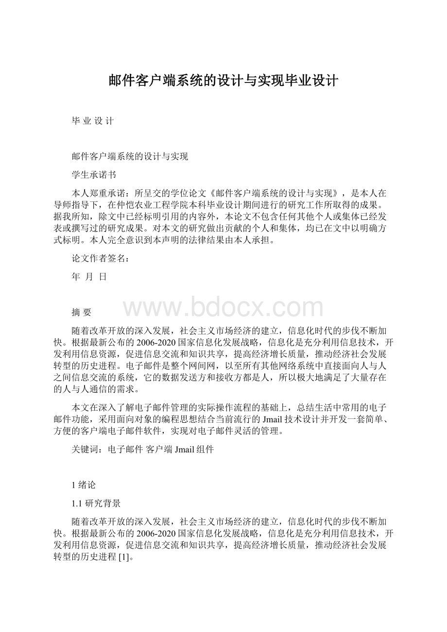 邮件客户端系统的设计与实现毕业设计Word格式.docx_第1页