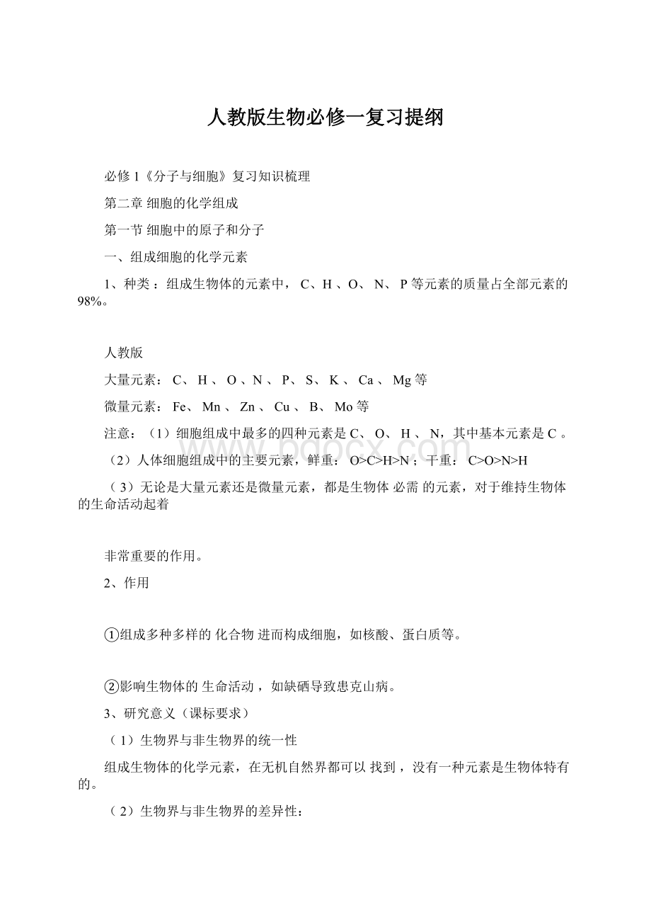 人教版生物必修一复习提纲Word文档下载推荐.docx_第1页