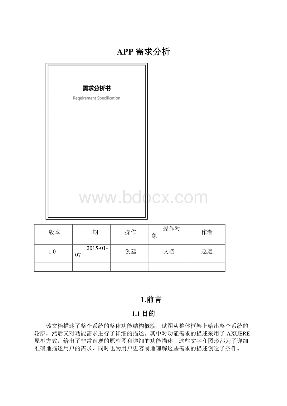 APP需求分析.docx