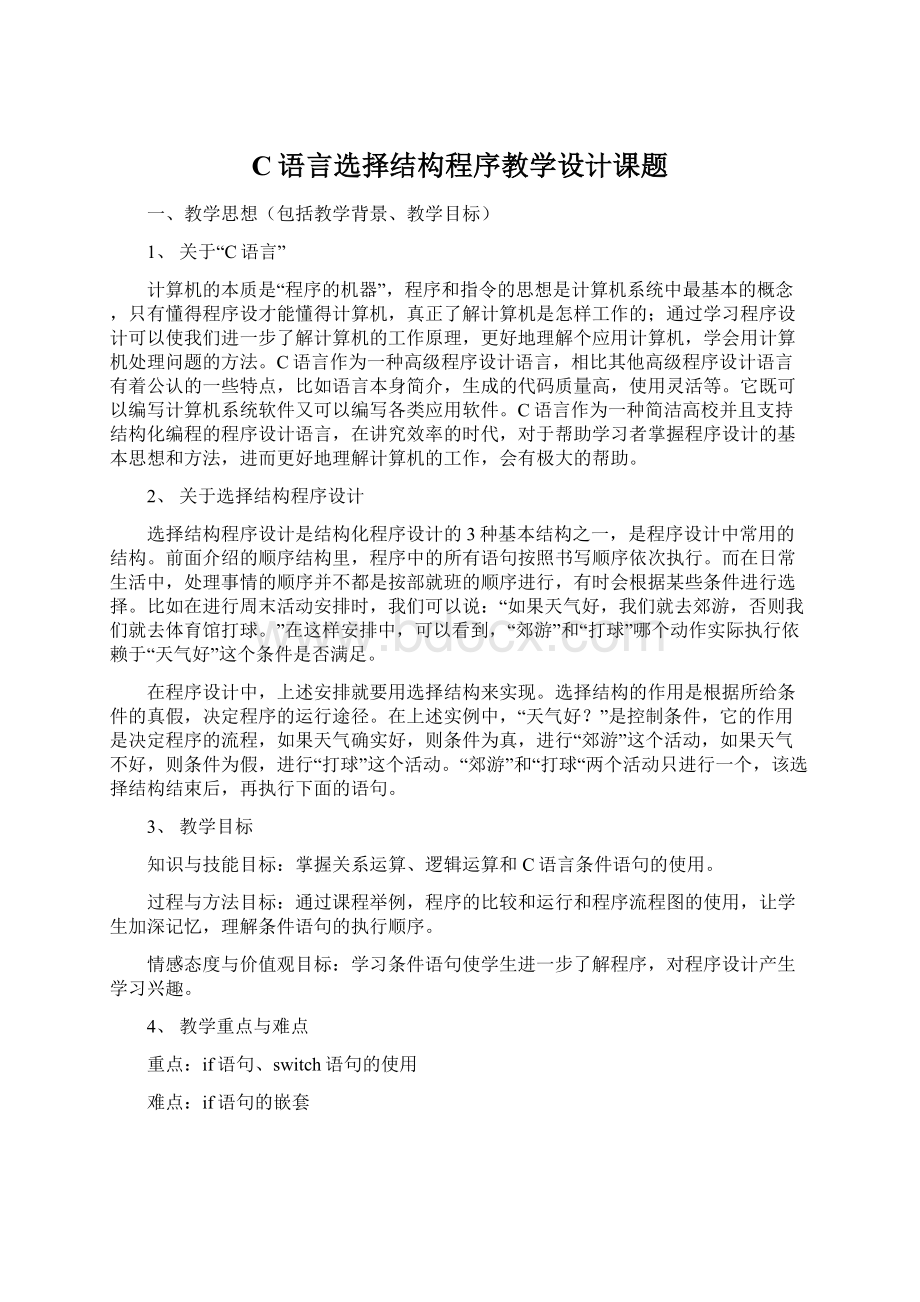 C语言选择结构程序教学设计课题Word格式.docx_第1页