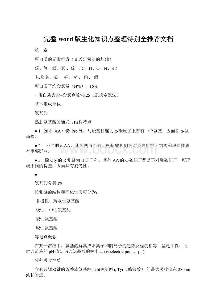 完整word版生化知识点整理特别全推荐文档Word格式.docx_第1页