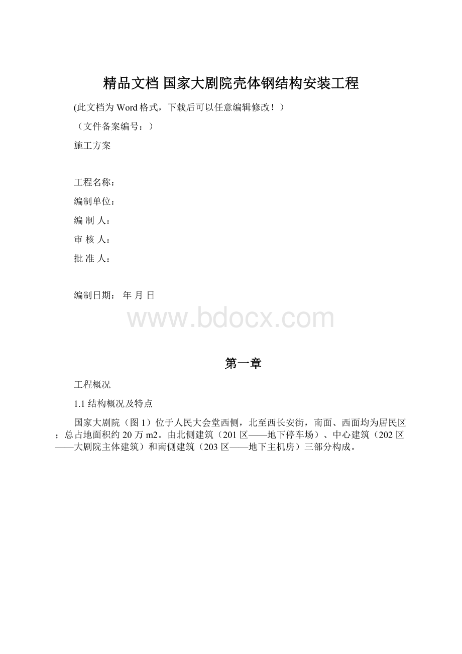 精品文档 国家大剧院壳体钢结构安装工程.docx