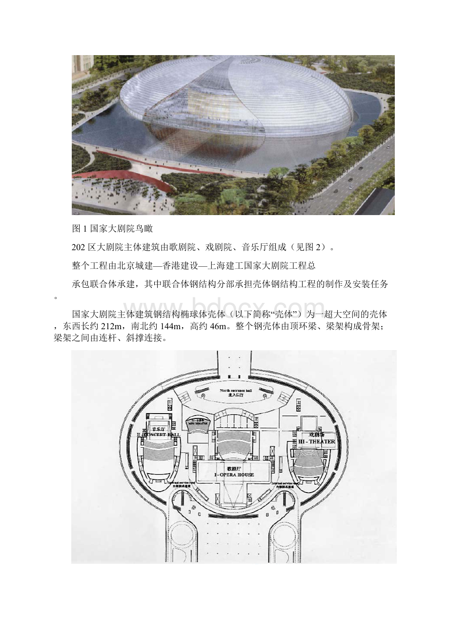 精品文档 国家大剧院壳体钢结构安装工程.docx_第2页