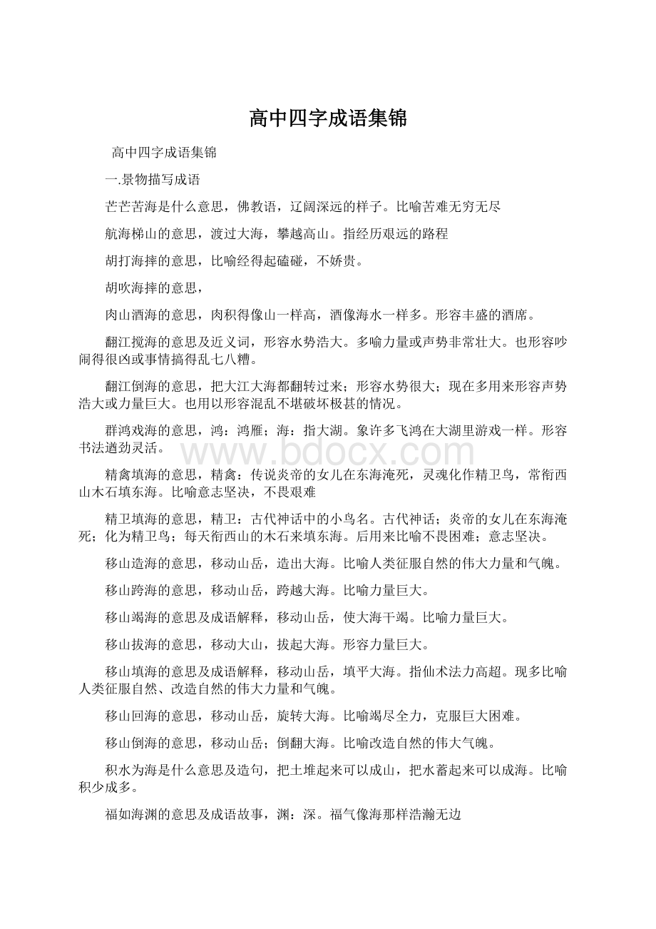 高中四字成语集锦.docx_第1页