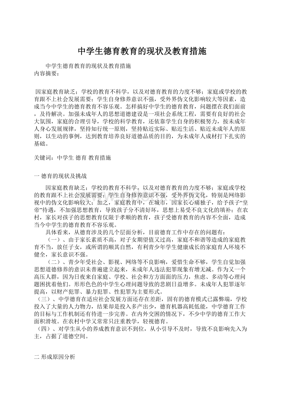 中学生德育教育的现状及教育措施.docx_第1页