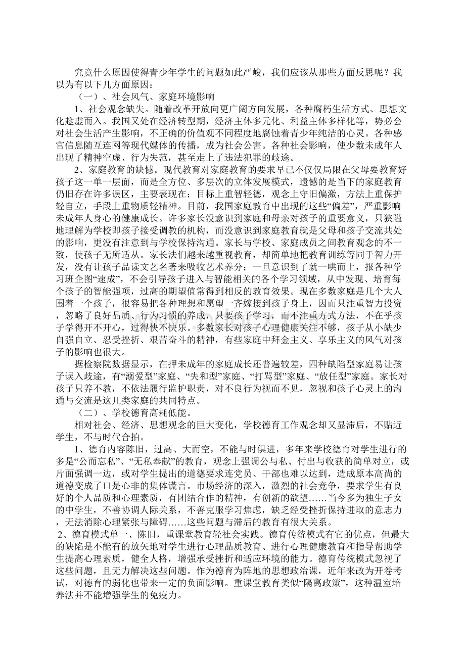 中学生德育教育的现状及教育措施文档格式.docx_第2页