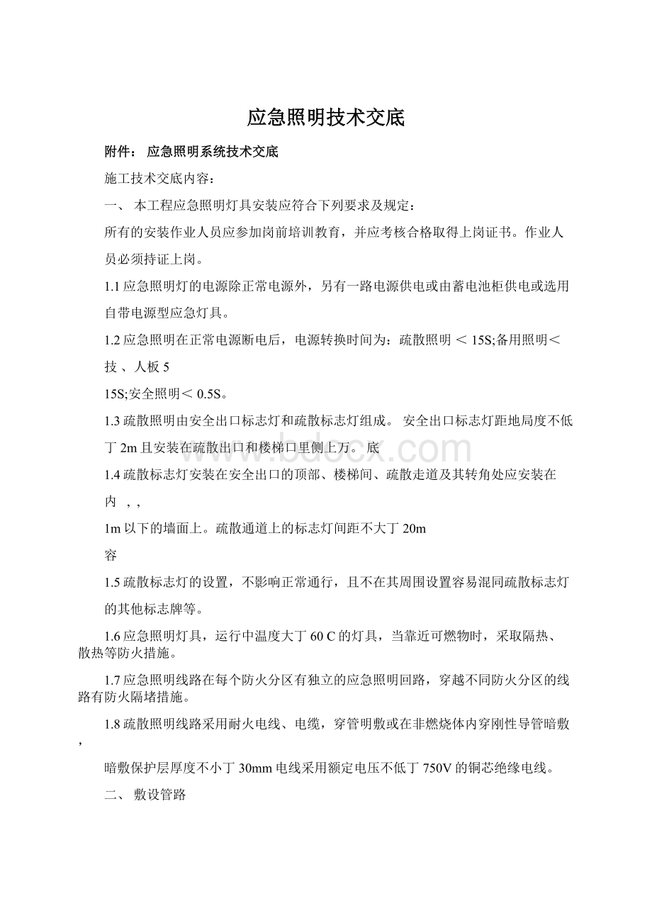 应急照明技术交底.docx_第1页