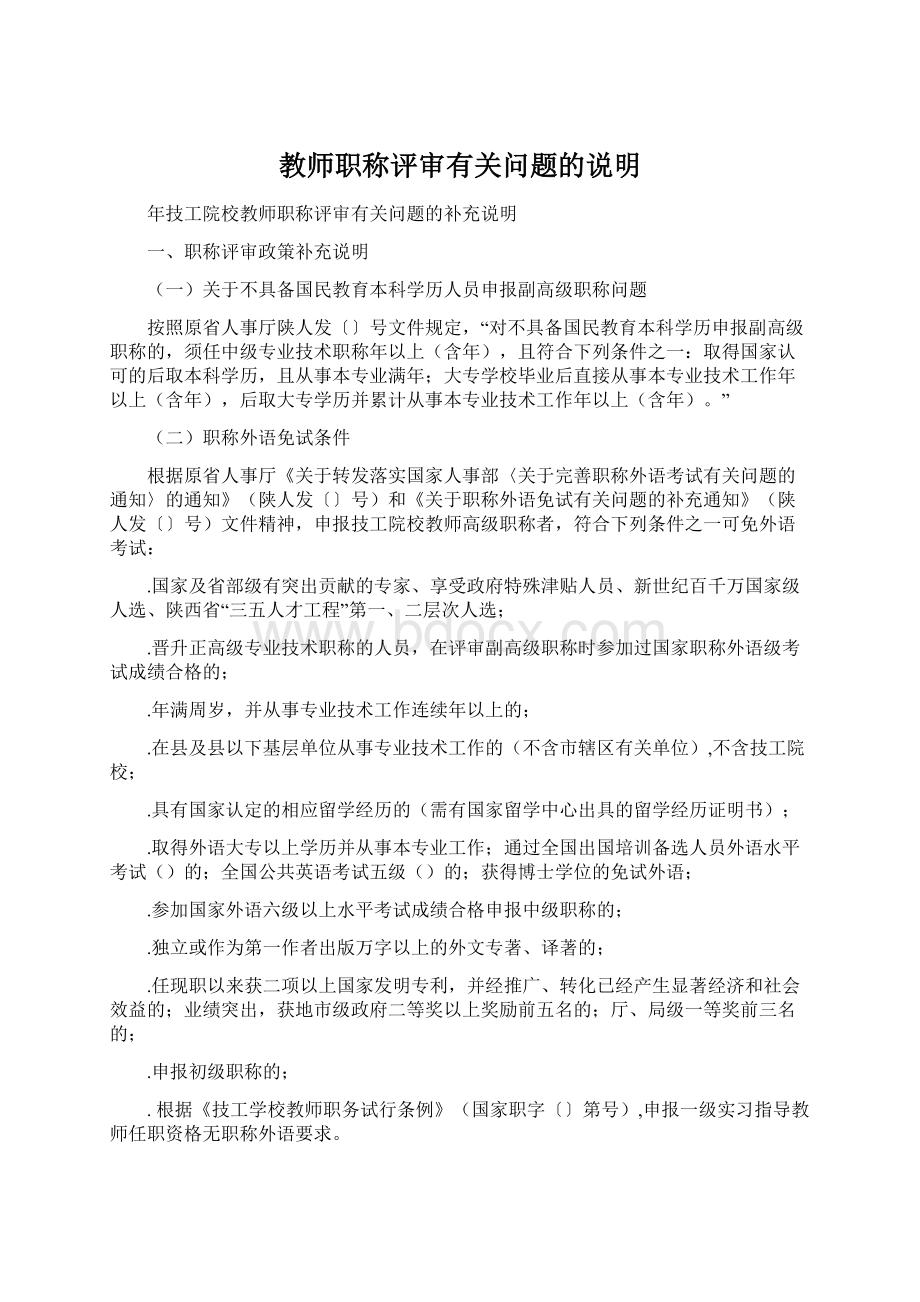 教师职称评审有关问题的说明Word文档格式.docx_第1页