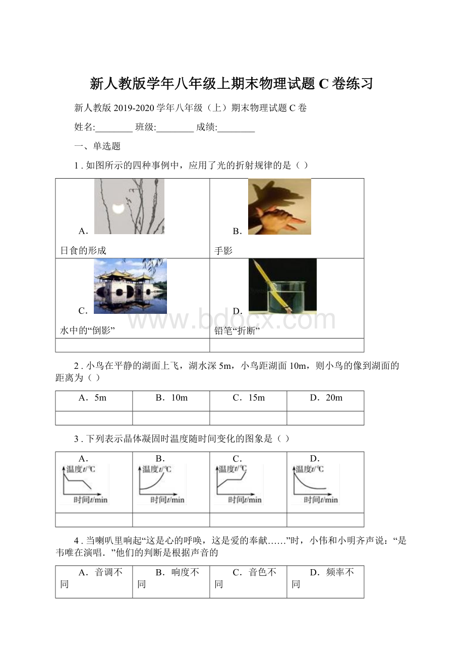 新人教版学年八年级上期末物理试题C卷练习.docx_第1页