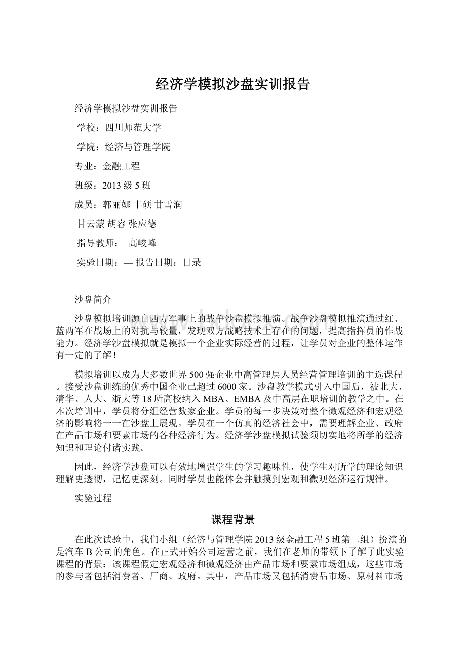 经济学模拟沙盘实训报告Word文件下载.docx_第1页