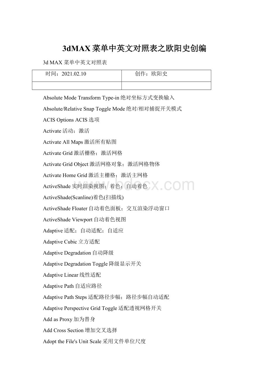 3dMAX菜单中英文对照表之欧阳史创编Word格式文档下载.docx_第1页