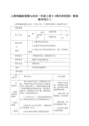 人教部编版道德与法治一年级上册5《我们的校园》 教案教学设计1Word文件下载.docx