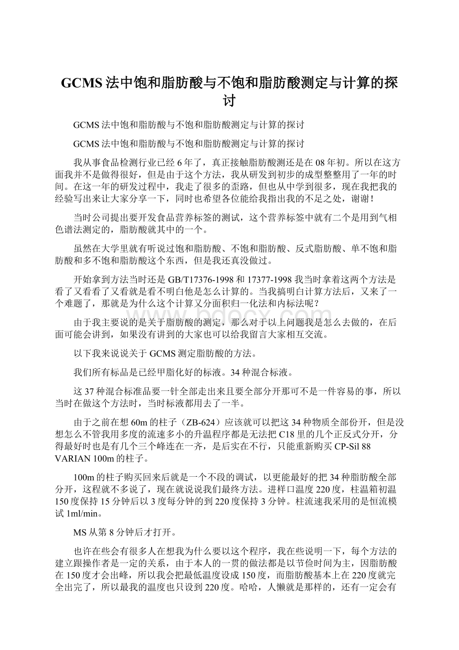 GCMS法中饱和脂肪酸与不饱和脂肪酸测定与计算的探讨.docx_第1页