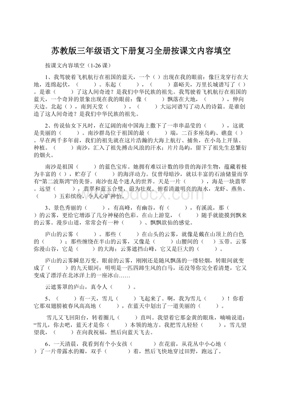 苏教版三年级语文下册复习全册按课文内容填空.docx