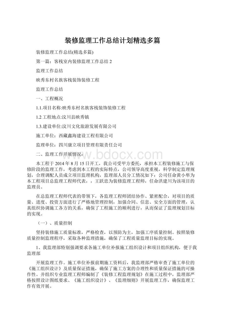 装修监理工作总结计划精选多篇.docx