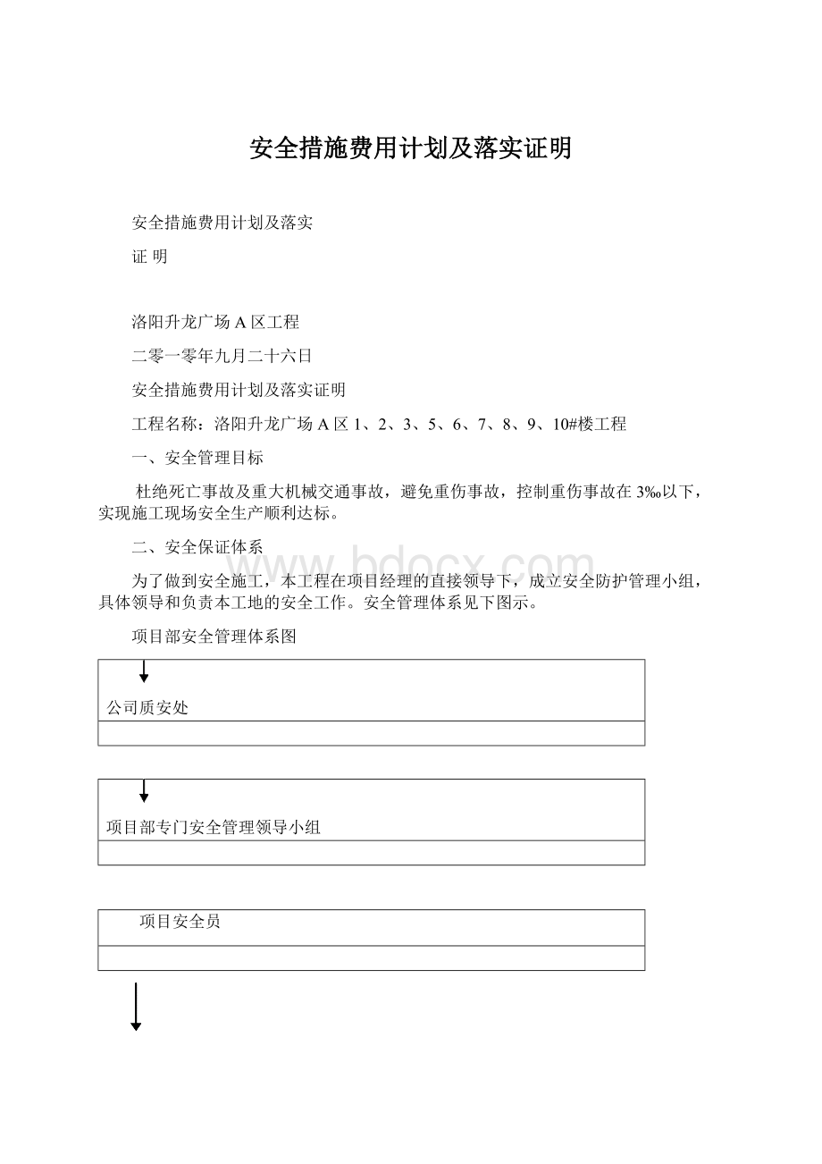 安全措施费用计划及落实证明Word文件下载.docx