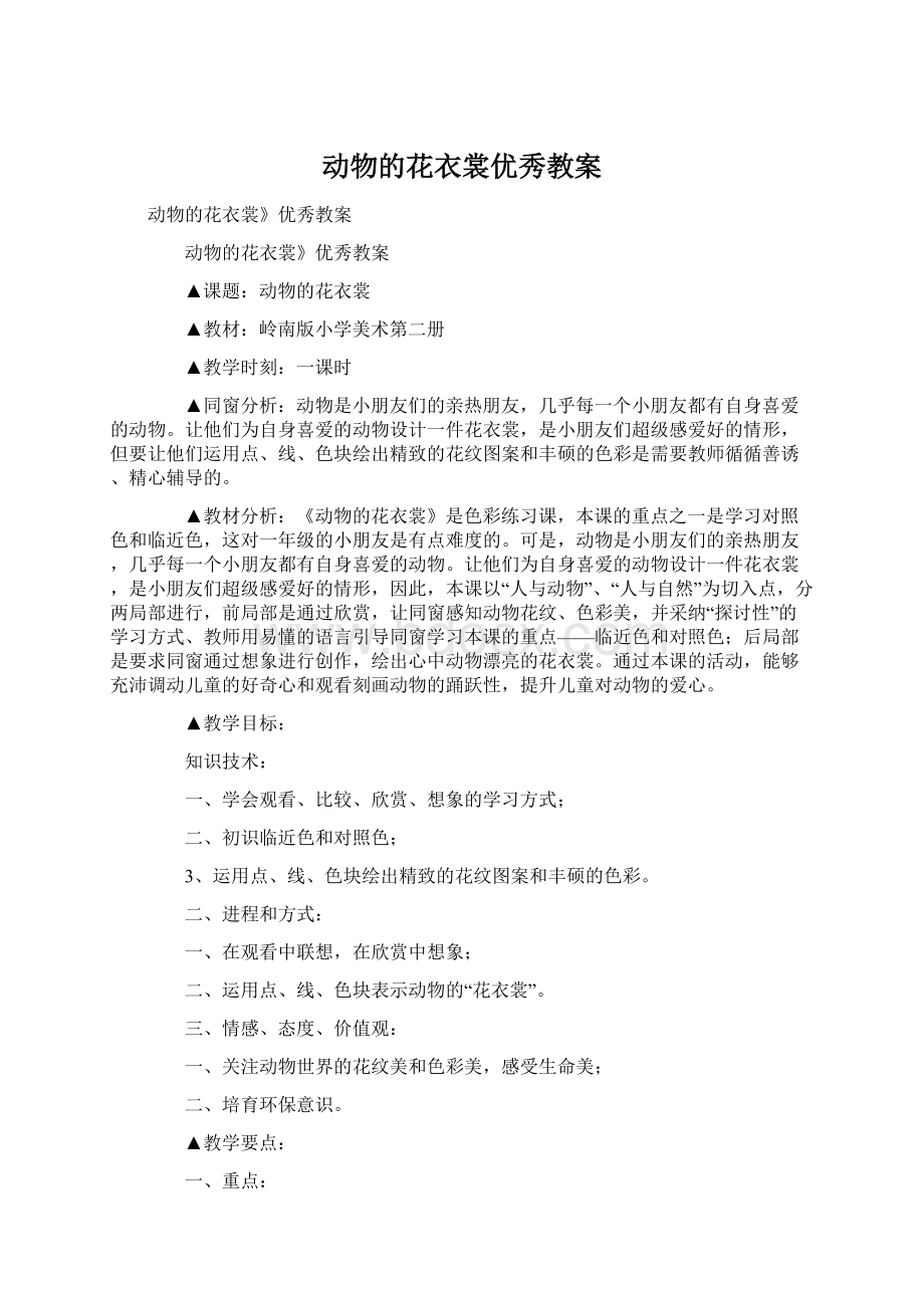 动物的花衣裳优秀教案Word文档格式.docx