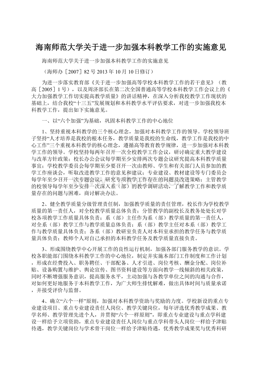 海南师范大学关于进一步加强本科教学工作的实施意见.docx_第1页