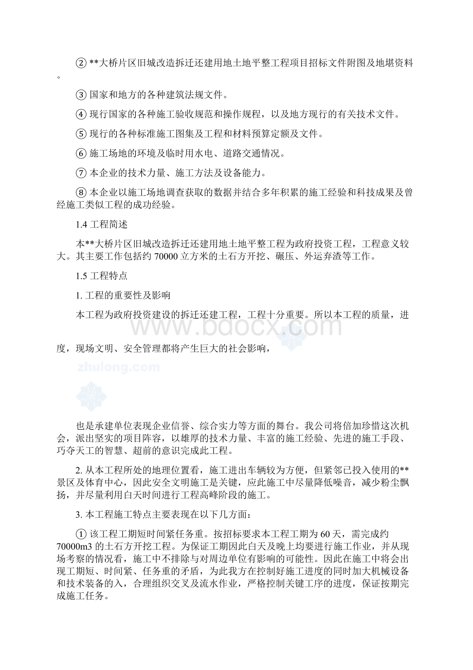 推荐文档下载可编辑某旧城改造拆迁还建用地土地平整工程施工组织设计.docx_第2页