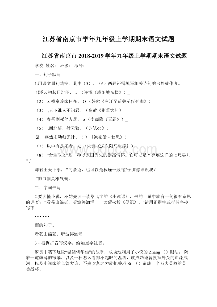 江苏省南京市学年九年级上学期期末语文试题.docx