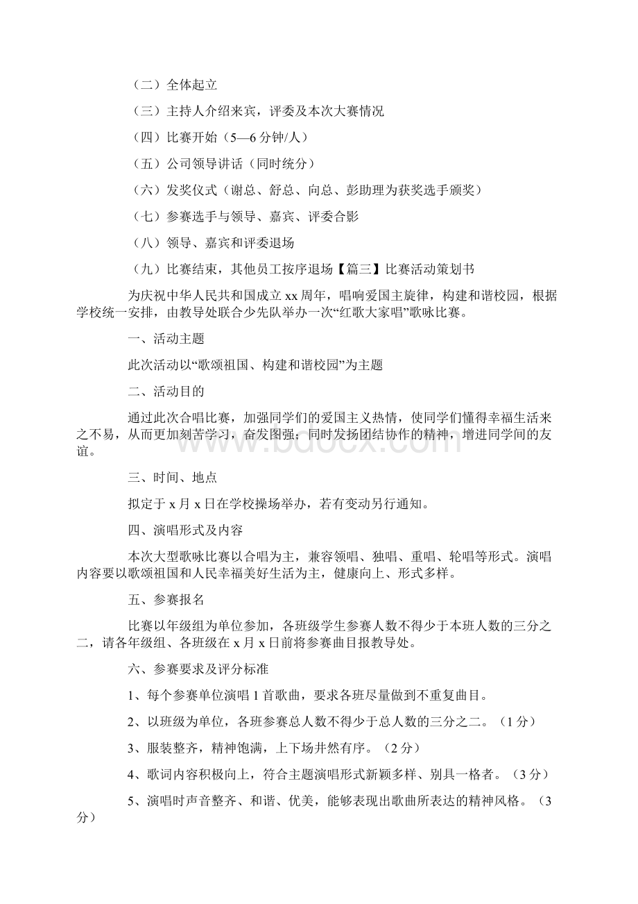 比赛活动策划书六篇Word文件下载.docx_第3页