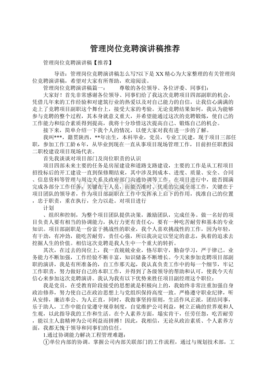 管理岗位竞聘演讲稿推荐Word格式文档下载.docx_第1页