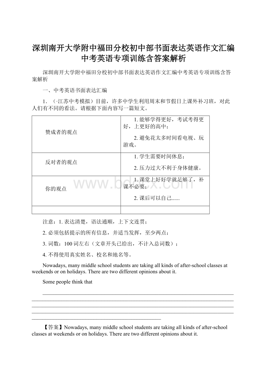 深圳南开大学附中福田分校初中部书面表达英语作文汇编中考英语专项训练含答案解析Word文档下载推荐.docx_第1页