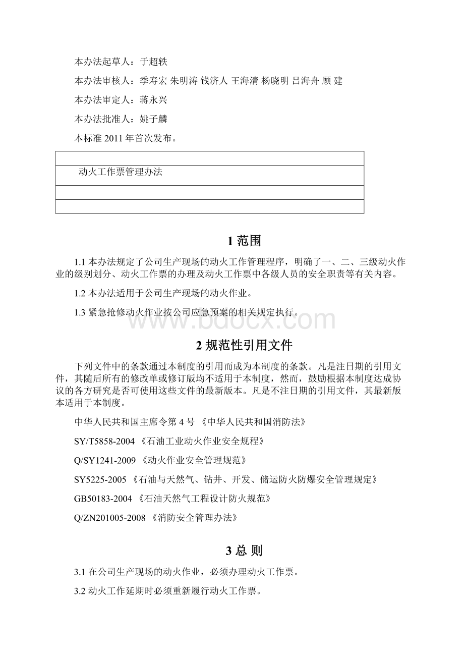 动火工作票管理办法.docx_第2页