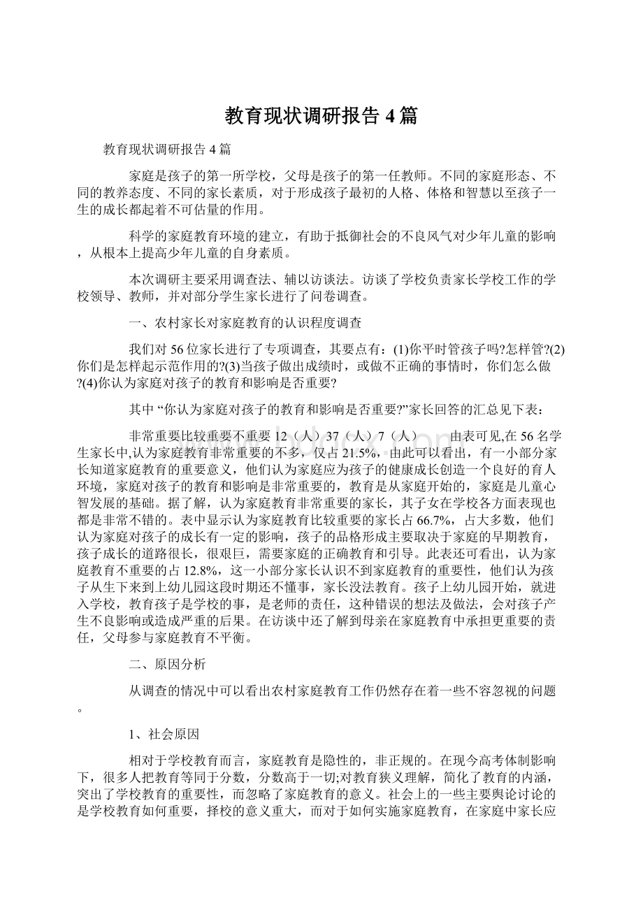 教育现状调研报告4篇Word文档下载推荐.docx_第1页