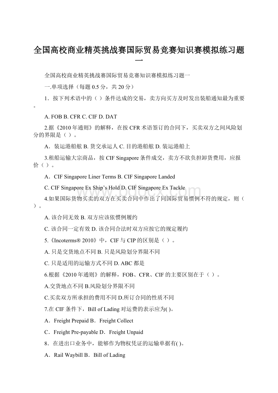 全国高校商业精英挑战赛国际贸易竞赛知识赛模拟练习题一.docx_第1页