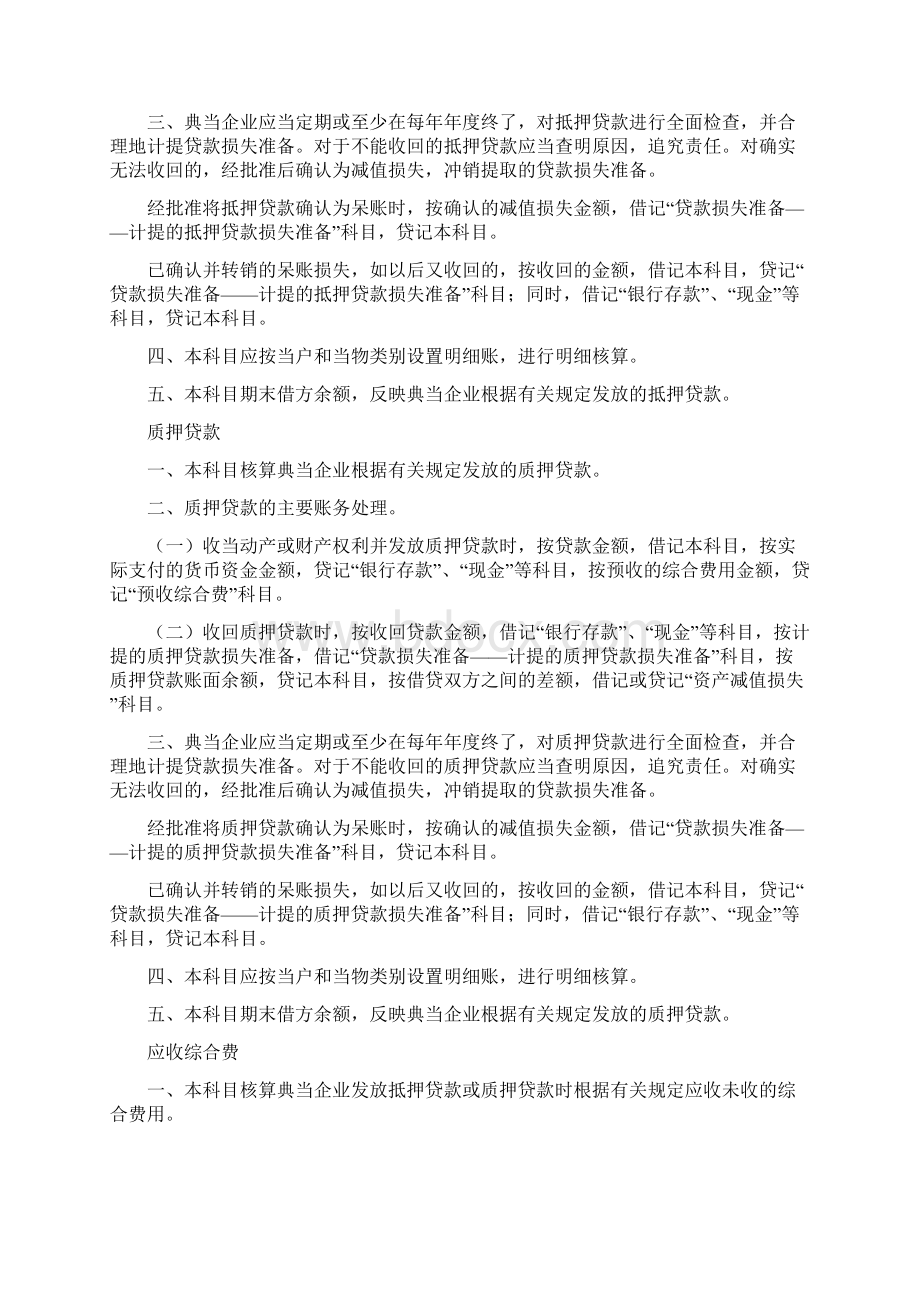 典当行业会计科目和会计报表典当行业必备做账资料文档格式.docx_第2页