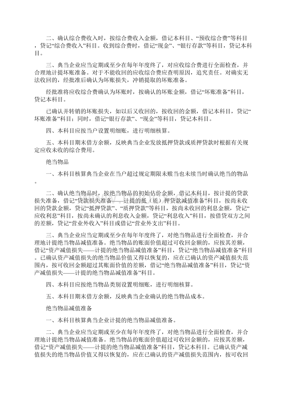 典当行业会计科目和会计报表典当行业必备做账资料文档格式.docx_第3页