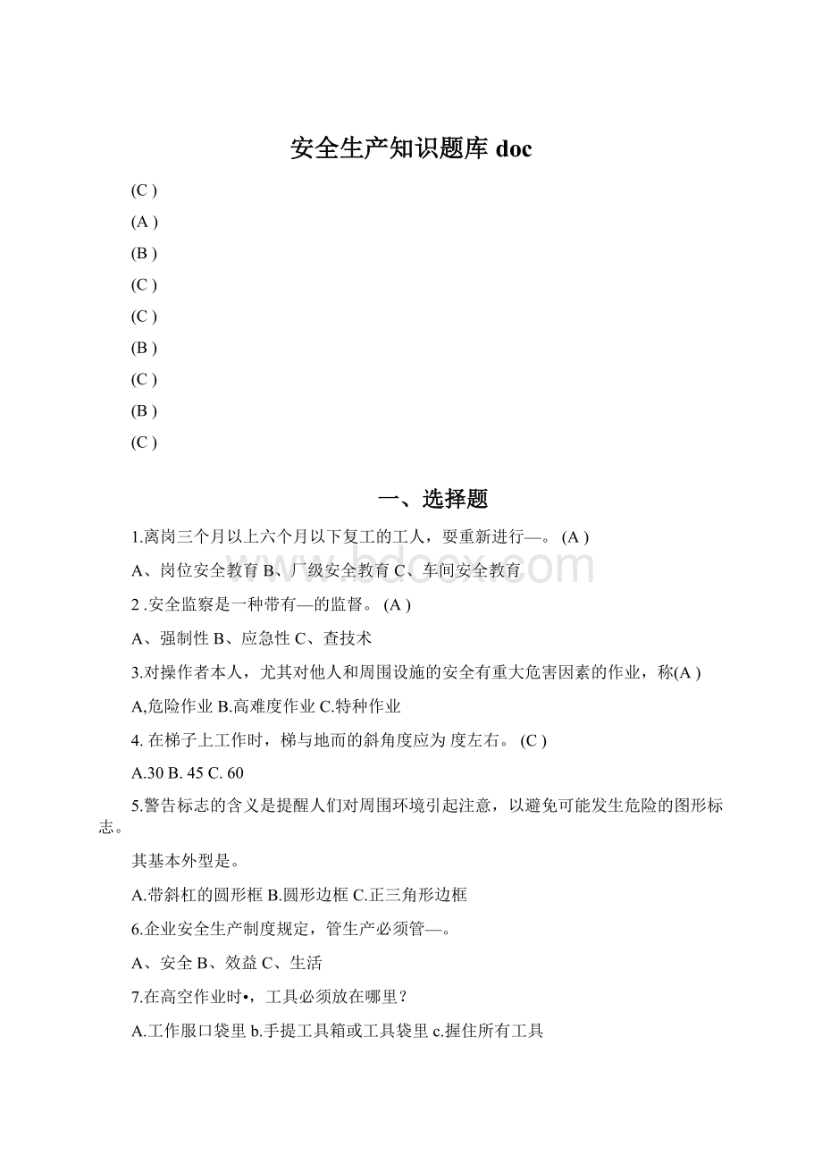 安全生产知识题库docWord格式.docx