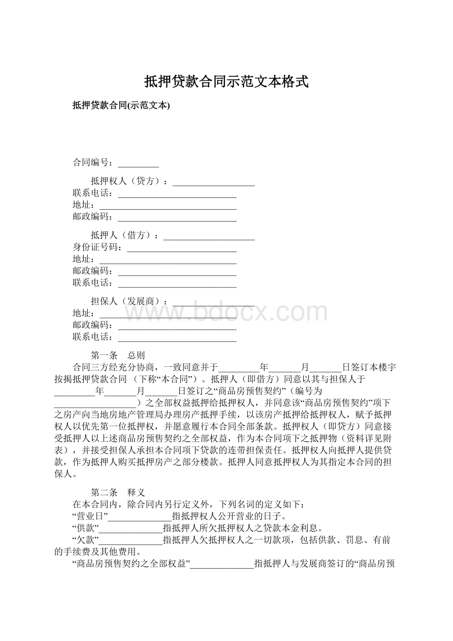 抵押贷款合同示范文本格式Word文档格式.docx_第1页