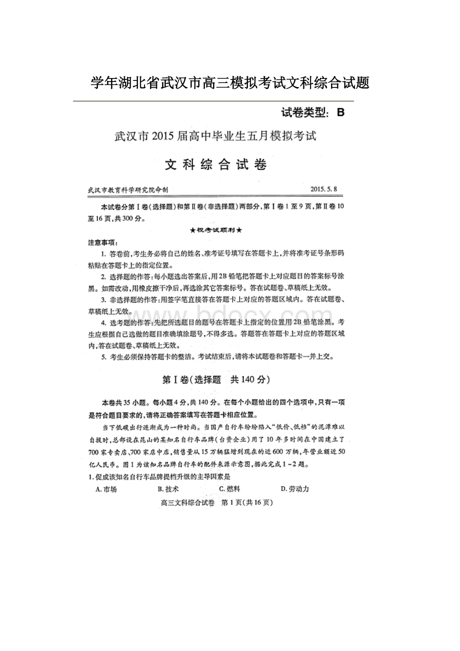 学年湖北省武汉市高三模拟考试文科综合试题Word文件下载.docx