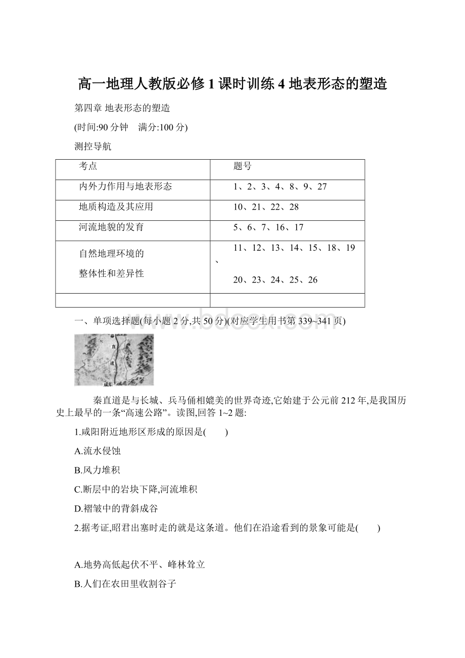 高一地理人教版必修1课时训练4 地表形态的塑造.docx