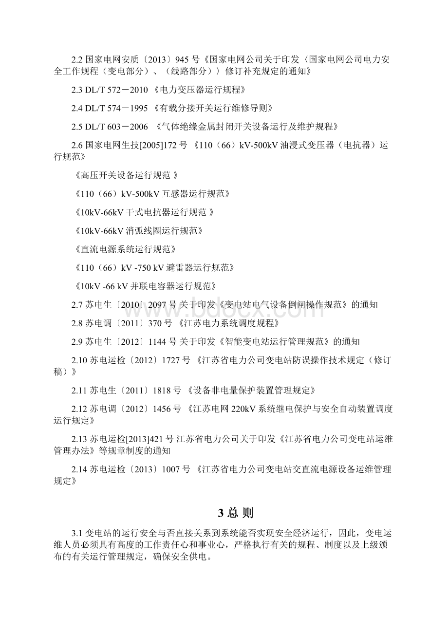 110kV及以下变电站通用运行规程.docx_第2页