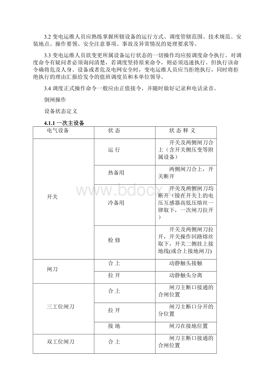 110kV及以下变电站通用运行规程.docx_第3页