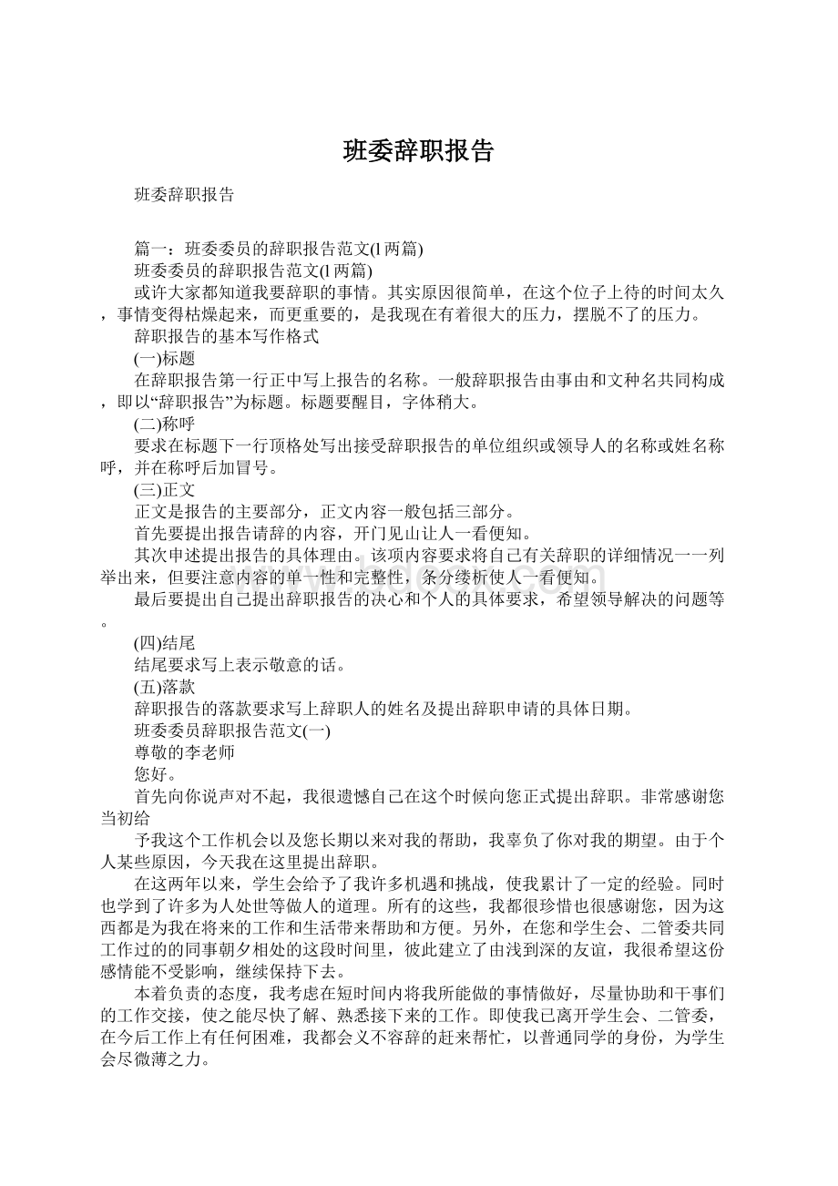 班委辞职报告Word文档格式.docx