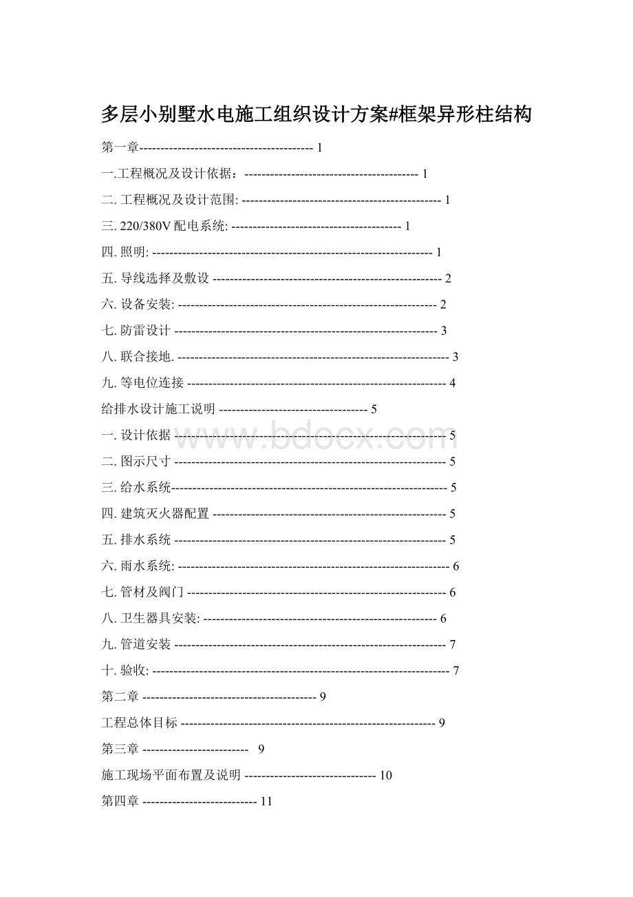 多层小别墅水电施工组织设计方案#框架异形柱结构.docx_第1页