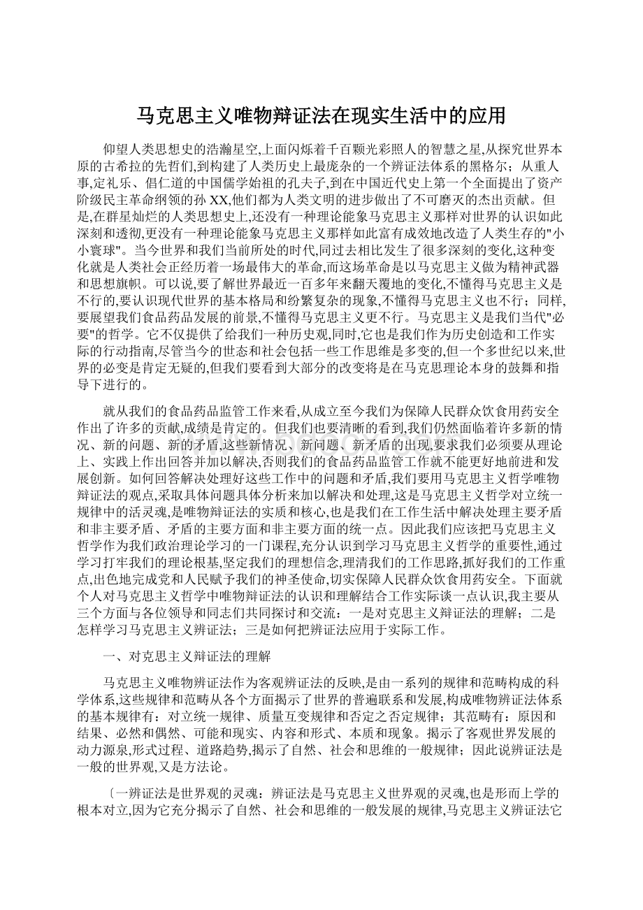 马克思主义唯物辩证法在现实生活中的应用Word文档下载推荐.docx_第1页