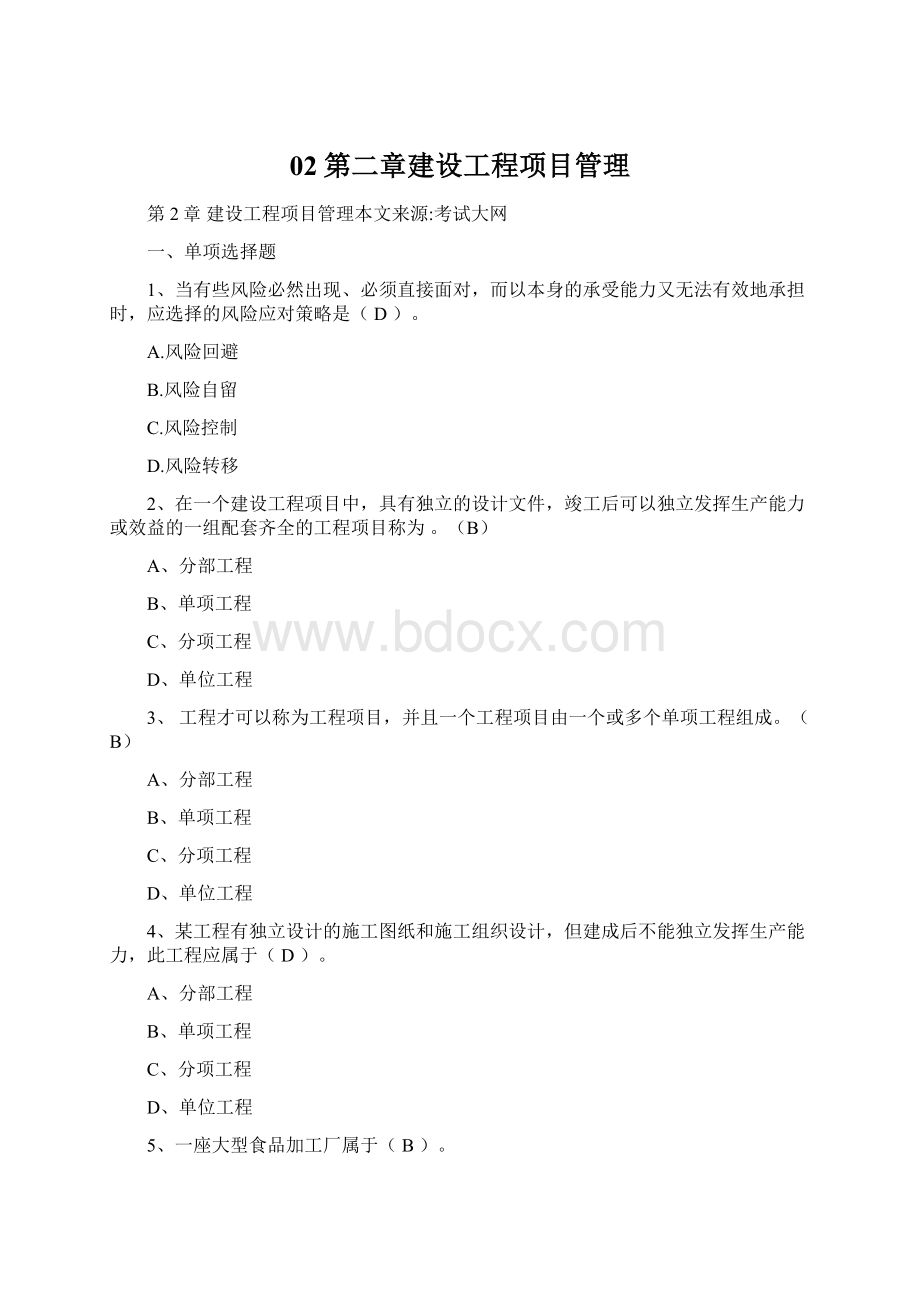 02第二章建设工程项目管理Word格式文档下载.docx